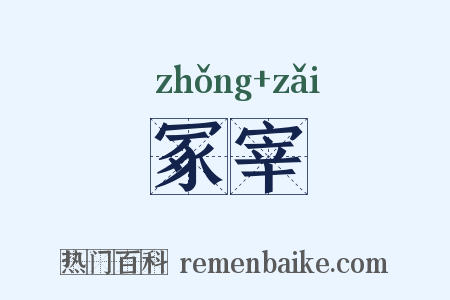 冢宰是什么意思的图片